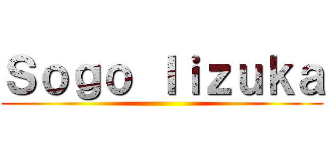 Ｓｏｇｏ Ｉｉｚｕｋａ ()