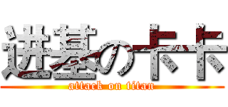 进基の卡卡 (attack on titan)