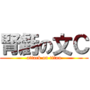 腎虧の文Ｃ (attack on titan)