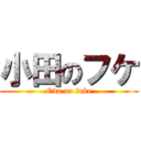 小田のフケ (Oda no fuke)