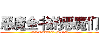 恶魔全书的恶魔们 (Evil demons of the book)