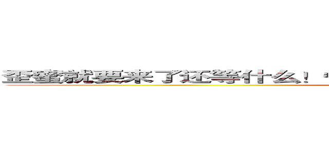 歪蜜就要来了还等什么！快燥起来吧！这个十月我们是开心的！ ()