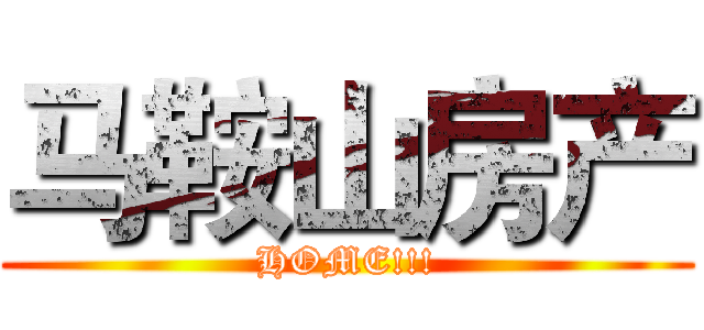 马鞍山房产 (HOME!!!)