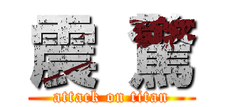 震 驚 (attack on titan)