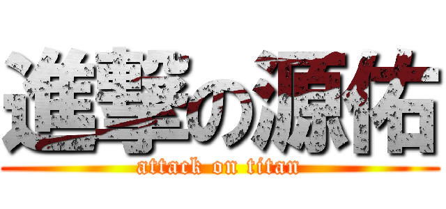 進撃の源佑 (attack on titan)