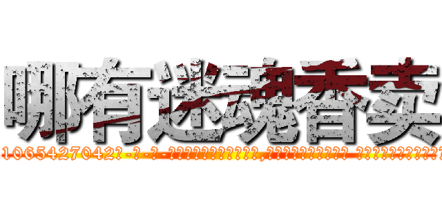 哪有迷魂香卖 (哪有迷魂香卖【电-话151x68344x817-Q1065427042元-吉-药-业】我们做的是长期生意,靠的是老客户长期支持 哪有迷魂香卖在发表了一篇http://sngk.net/qmdeKC

参考消息网我们做的是长期生意,靠的是老客户长期支持也许我们早该意识到，就连鲍勃·霍斯金斯（金球奖戏剧类电影男主角 
)