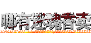 哪有迷魂香卖 (哪有迷魂香卖【电-话151x68344x817-Q1065427042元-吉-药-业】我们做的是长期生意,靠的是老客户长期支持 哪有迷魂香卖在发表了一篇http://sngk.net/qmdeKC

参考消息网我们做的是长期生意,靠的是老客户长期支持也许我们早该意识到，就连鲍勃·霍斯金斯（金球奖戏剧类电影男主角 
)