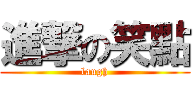 進撃の笑點 (laugh)