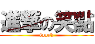 進撃の笑點 (laugh)