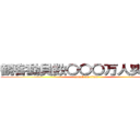 観客動員数〇〇〇万人突破！！ (attack on titan)