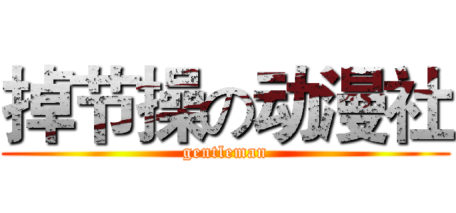 掉节操の动漫社 (gentleman)