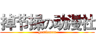 掉节操の动漫社 (gentleman)