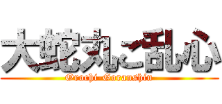大蛇丸ご乱心 (Orochi-Goranshin)