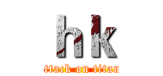 ｈｋ (attack on titan)