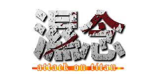濕念 (attack on titan)