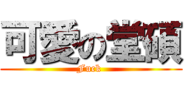 可愛の堂碩 (Fuck )