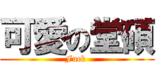 可愛の堂碩 (Fuck )