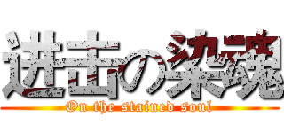 进击の染魂 (On the stained soul)
