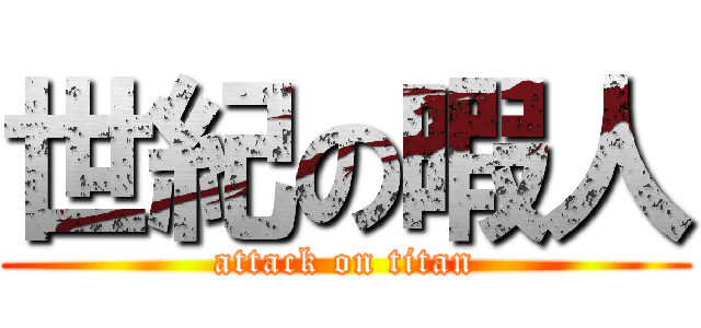世紀の暇人 (attack on titan)