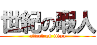世紀の暇人 (attack on titan)