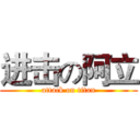 进击の阿立 (attack on titan)