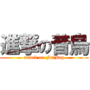 進撃の普烏 (attack on FatBoy)