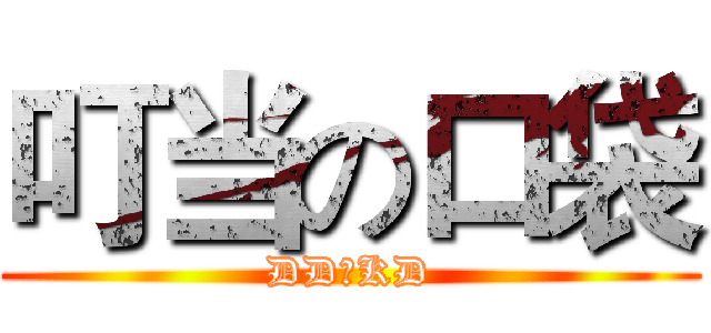 叮当の口袋 (DDのKD)