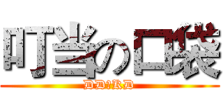 叮当の口袋 (DDのKD)