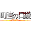 叮当の口袋 (DDのKD)