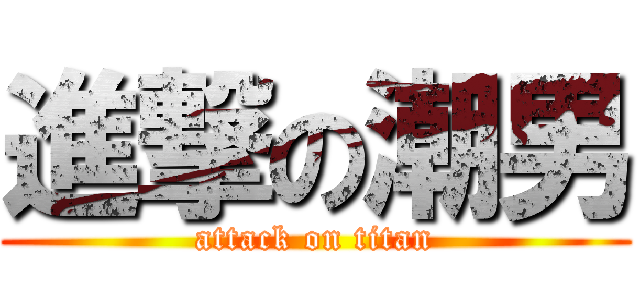 進撃の潮男 (attack on titan)