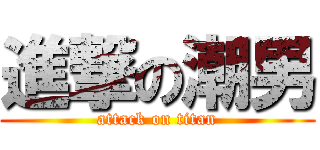 進撃の潮男 (attack on titan)