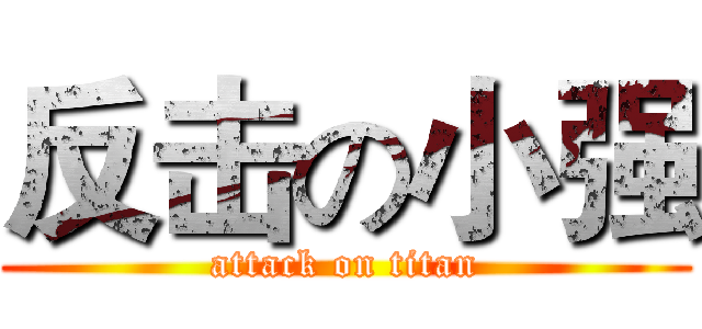 反击の小强 (attack on titan)
