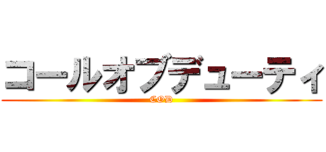 コールオブデューティ (COD)