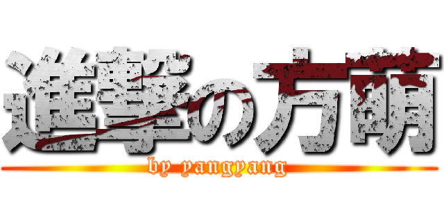 進撃の方萌 (by yangyang)