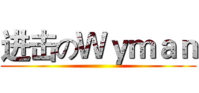 进击のＷｙｍａｎ ()