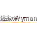 进击のＷｙｍａｎ ()