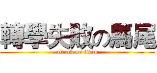 轉學失敗の馬尾 (attack on titan)