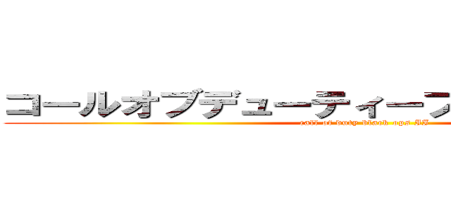 コールオブデューティーブラックオプス２ (call of duty black ops II)