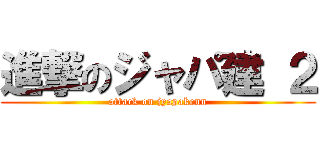 進撃のジャパ建 ２ (attack on jyapakenn)