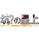 坑爹の皇上 (attack on titan)