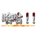 哈哈！！ (快放暑假啦!!)