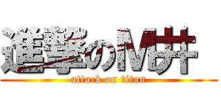 進撃のＭ井  (attack on titan)