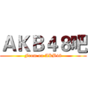 ＡＫＢ４８吧 (From on AKB48)