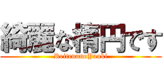 綺麗な楕円です (ReitennnoYuuki)