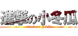 進撃の小冬瓜 (attack on YSP)