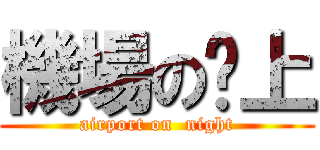 機場の晚上 (airport on  night)