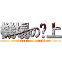 機場の晚上 (airport on  night)