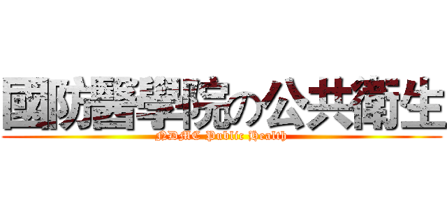 國防醫學院の公共衛生 (NDMC Public Health)