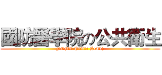國防醫學院の公共衛生 (NDMC Public Health)