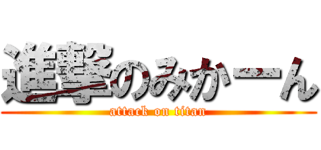 進撃のみかーん (attack on titan)